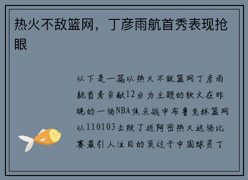 热火不敌篮网，丁彦雨航首秀表现抢眼