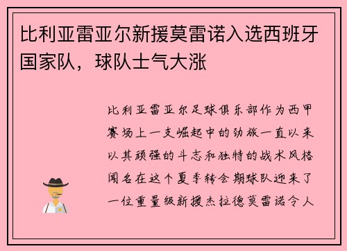 比利亚雷亚尔新援莫雷诺入选西班牙国家队，球队士气大涨