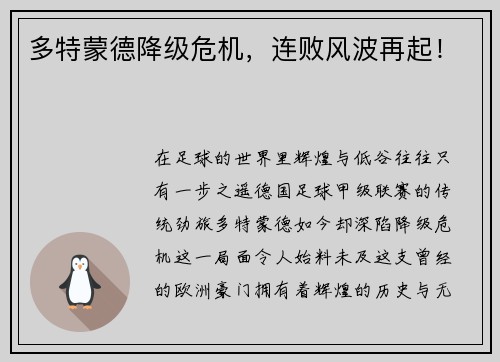 多特蒙德降级危机，连败风波再起！