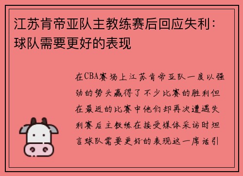 江苏肯帝亚队主教练赛后回应失利：球队需要更好的表现