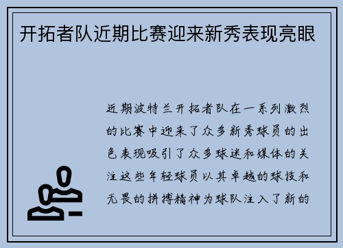 开拓者队近期比赛迎来新秀表现亮眼