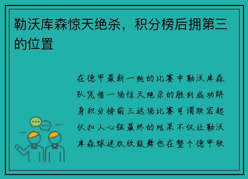 勒沃库森惊天绝杀，积分榜后拥第三的位置