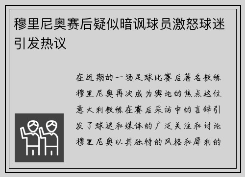 穆里尼奥赛后疑似暗讽球员激怒球迷引发热议