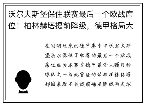 沃尔夫斯堡保住联赛最后一个欧战席位！柏林赫塔提前降级，德甲格局大变！