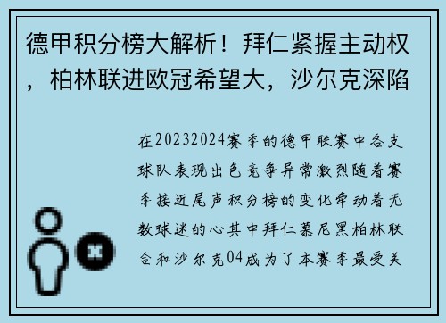 德甲积分榜大解析！拜仁紧握主动权，柏林联进欧冠希望大，沙尔克深陷降级危机