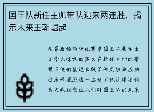 国王队新任主帅带队迎来两连胜，揭示未来王朝崛起