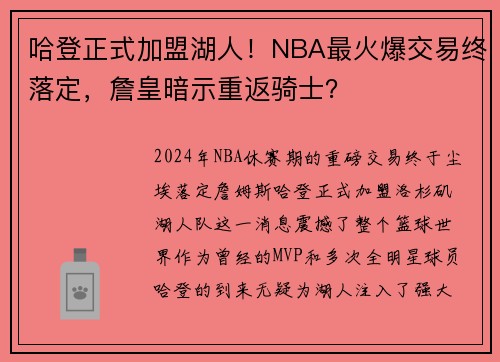 哈登正式加盟湖人！NBA最火爆交易终落定，詹皇暗示重返骑士？