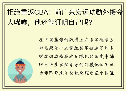 拒绝重返CBA！前广东宏远功勋外援令人唏嘘，他还能证明自己吗？