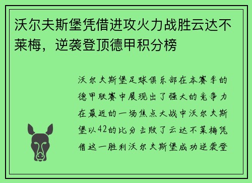 沃尔夫斯堡凭借进攻火力战胜云达不莱梅，逆袭登顶德甲积分榜