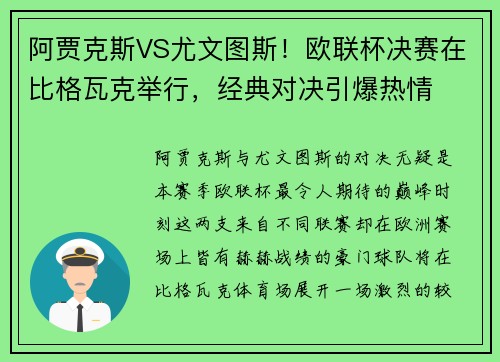 阿贾克斯VS尤文图斯！欧联杯决赛在比格瓦克举行，经典对决引爆热情