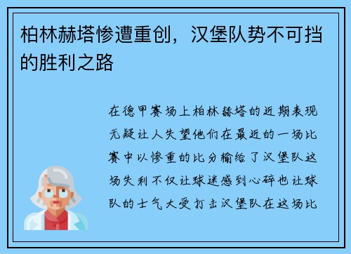 柏林赫塔惨遭重创，汉堡队势不可挡的胜利之路