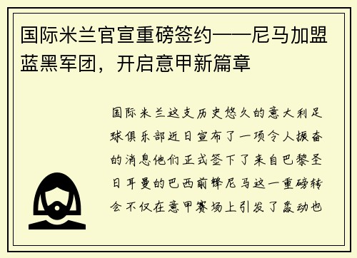 国际米兰官宣重磅签约——尼马加盟蓝黑军团，开启意甲新篇章