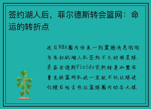 签约湖人后，菲尔德斯转会篮网：命运的转折点