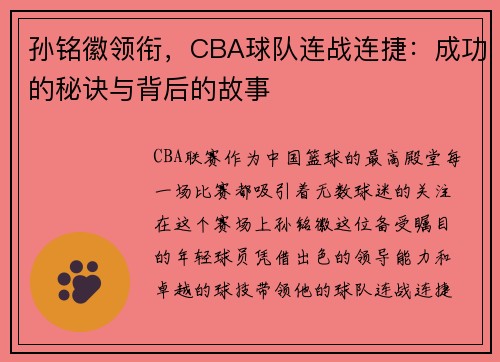 孙铭徽领衔，CBA球队连战连捷：成功的秘诀与背后的故事