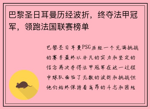 巴黎圣日耳曼历经波折，终夺法甲冠军，领跑法国联赛榜单