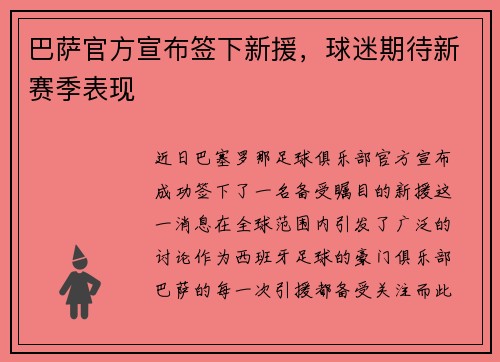 巴萨官方宣布签下新援，球迷期待新赛季表现