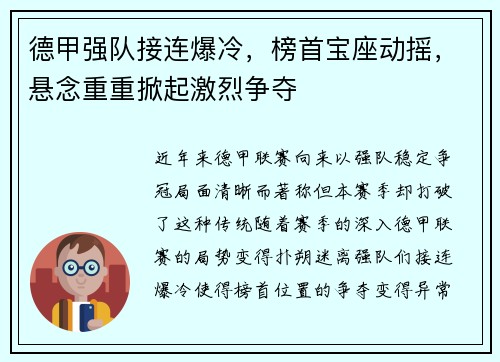 德甲强队接连爆冷，榜首宝座动摇，悬念重重掀起激烈争夺