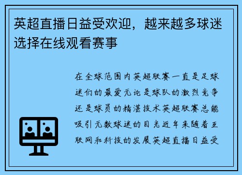 英超直播日益受欢迎，越来越多球迷选择在线观看赛事