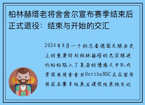 柏林赫塔老将舍舍尔宣布赛季结束后正式退役：结束与开始的交汇