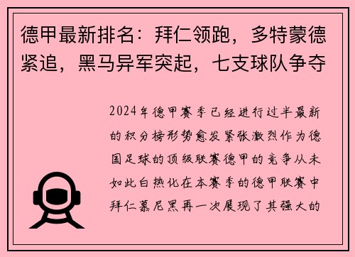 德甲最新排名：拜仁领跑，多特蒙德紧追，黑马异军突起，七支球队争夺欧冠资格！