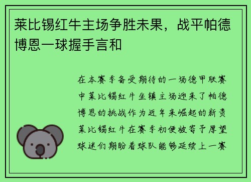 莱比锡红牛主场争胜未果，战平帕德博恩一球握手言和