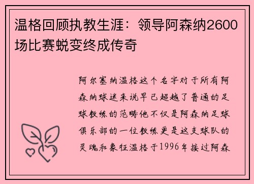 温格回顾执教生涯：领导阿森纳2600场比赛蜕变终成传奇